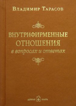 Книга "Внутрифирменные отношения в вопросах и ответах" – Владимир Тарасов, 2002