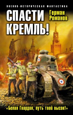 Книга "Спасти Кремль! «Белая Гвардия, путь твой высок!»" {Спасти Колчака} – Герман Романов, 2014