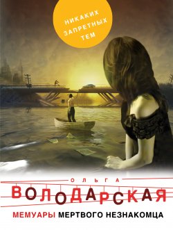Книга "Мемуары мертвого незнакомца" – Ольга Володарская, 2014