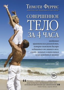 Книга "Совершенное тело за 4 часа. Необычное практическое руководство, которое поможет быстро избавиться от лишнего веса, стать сильным и выносливым и наслаждаться жизнью" – Тимоти Феррис, 2010