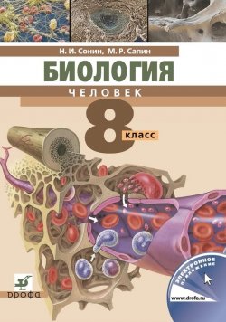 Книга "Биология. Человек. 8 класс" {Вертикаль (Дрофа)} – М. Р. Сапин, 2013