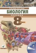 Книга "Биология. Человек. 8 класс" (М. Р. Сапин, 2013)