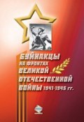 Буйнакцы на фронтах Великой Отечественной войны 1941–1945 гг. (, 2008)