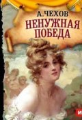Книга "Ненужная победа (спектакль)" (Чехов Антон, 1956)