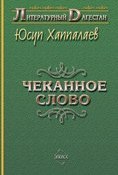 Книга "Чеканное слово" (Юсуп Хаппалаев, 2007)