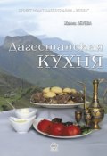 Дагестанская кухня (Жанна Абуева, 2012)