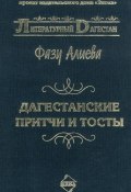 Книга "Дагестанские притчи и тосты" (Фазу Алиева, 1979)