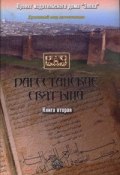Дагестанские святыни. Книга вторая (, 2008)