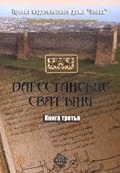 Книга "Дагестанские святыни. Книга третья" (, 2013)