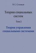 Теория социальных систем. Том 2. Теория управления социальными системами (Владимир Соловьев, В. С. Соловьева, 2009)
