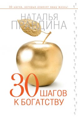 Книга "30 шагов к богатству" {30 шагов, которые изменят вашу жизнь!} – Наталья Правдина, 2014