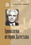 Хронология истории Дагестана (Расул Магомедов, Арсен Магомедов, 2012)