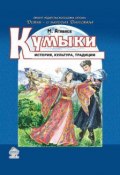 Книга "Кумыки. История, культура, традиции" (Магомед Атабаев, 2014)