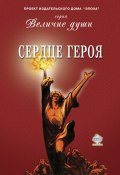 Книга "Сердце Героя (сборник)" (Коллектив авторов, 2013)