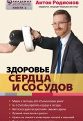 Книга "Здоровье сердца и сосудов" (Антон Родионов, 2014)