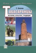 Книга "Табасаранцы. История, культура, традиции" (Габибат Азизова, 2012)