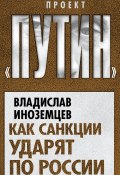 Книга "Как санкции ударят по России" (Владислав Иноземцев, 2014)