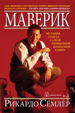 Книга "Маверик. История успеха самой необычной компании в мире" – Рикардо Семлер, 1993