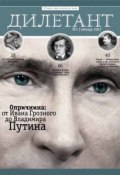 Журнал «Дилетант» №01/2012 (, 2012)