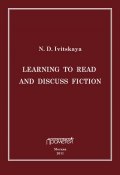 Learning to read and discuss fiction (Н. Д. Ивицкая, 2011)