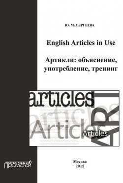 Книга "English Articles in Use. Артикли: объяснение, употребление, тренинг" – Ю. М. Сергеева, 2012