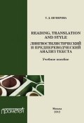 Reading, Translation and Style: лингвостилистический и предпереводческий анализ текста (Т. Д. Шуверова, 2012)