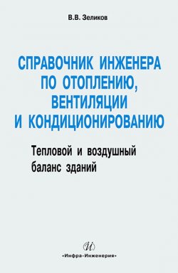 Книга "Справочник инженера по отоплению, вентиляции и кондиционированию" – В. В. Зеликов, 2011