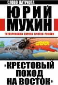 Книга "«Крестовый поход на Восток». Гитлеровская Европа против России" (Мухин Юрий, 2014)
