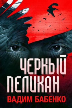 Книга "Черный Пеликан" – Вадим Бабенко, 2014