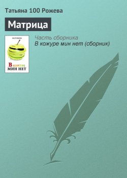 Книга "Матрица" – Татьяна 100 Рожева