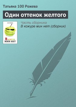 Книга "Один оттенок желтого" – Татьяна 100 Рожева