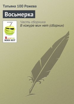 Книга "Восьмерка" – Татьяна 100 Рожева