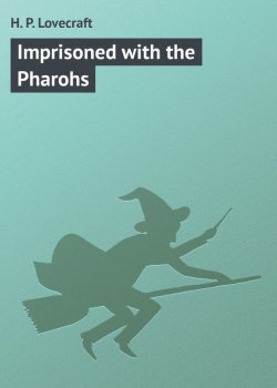Книга "Imprisoned with the Pharohs" – H. P. Lovecraft, Говард Лавкрафт