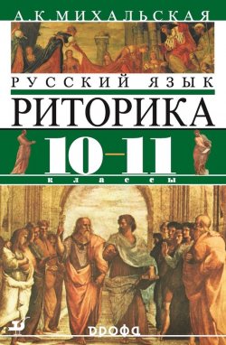 Книга "Русский язык. Риторика. Учебник. 10–11 классы" – Анна Михальская, 2011