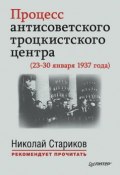 Книга "Процесс антисоветского троцкистского центра (23-30 января 1937 года)" (, 2015)