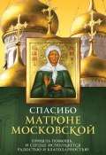 Книга "Спасибо Матроне Московской" (, 2015)