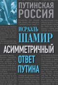 Книга "Асимметричный ответ Путина" (Исраэль Шамир, 2014)