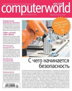 Книга "Журнал Computerworld Россия №31/2014" {Computerworld Россия 2014} – Открытые системы, 2014
