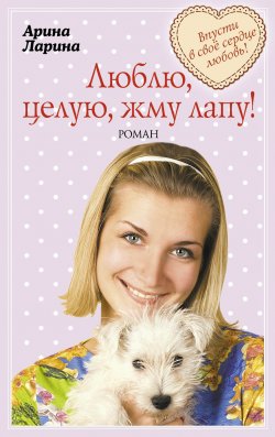 Книга "Люблю, целую, жму лапу!" – Арина Ларина, Татьяна Викторовна Ларина, 2014