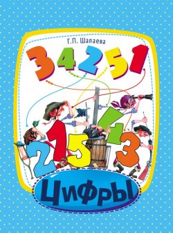 Книга "Цифры" – Г. П. Шалаева, 2011