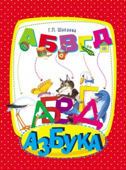 Книга "Азбука" – Г. П. Шалаева, 2011