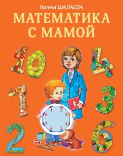 Книга "Математика с мамой" – Г. П. Шалаева, 2009