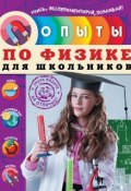 Книга "Опыты по физике для школьников" (Н. И. Филимонова, 2015)
