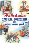 Новейшие правила поведения для воспитанных детей (Г. П. Шалаева, 2008)