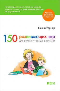 Книга "150 развивающих игр для детей от трех до шести лет" {Раннее развитие (Альпина нон-фикшн)} – Пенни Уорнер, 2000