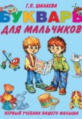 Книга "Букварь для мальчиков" (Г. П. Шалаева, 2008)