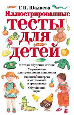 Книга "Иллюстрированные тесты для детей" – Г. П. Шалаева, 2009