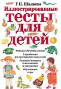 Иллюстрированные тесты для детей (Г. П. Шалаева, 2009)