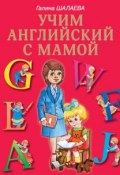 Учим английский с мамой (Г. П. Шалаева, 2013)