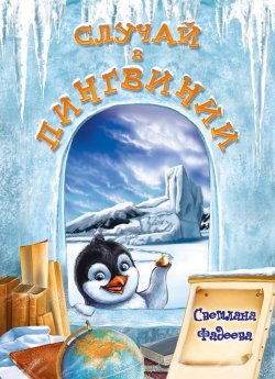 Книга "Случай в Пингвинии" {Яркое детство} – Светлана Фадеева, 2013